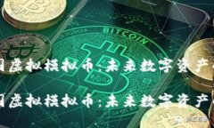 了解韩国虚拟模拟币：未来数字资产的新机遇了