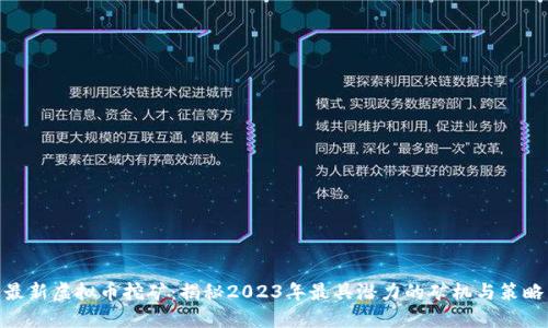 最新虚拟币挖矿：揭秘2023年最具潜力的矿机与策略
