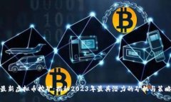 最新虚拟币挖矿：揭秘2023年最具潜力的矿机与策