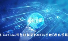 如何通过Tokenim钱包轻松获取UBTC空投？抢先掌握全
