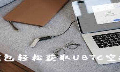 如何通过Tokenim钱包轻松获取UBTC空投？抢先掌握全攻略！