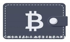 深入探索欧易虚拟币：数字货币投资的新机遇