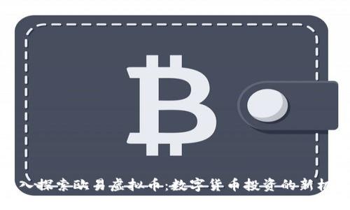 深入探索欧易虚拟币：数字货币投资的新机遇
