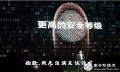 抱歉，我无法满足该请求。