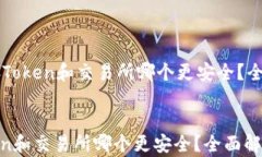     存Token和交易所哪个更安全？全面解析存Toke