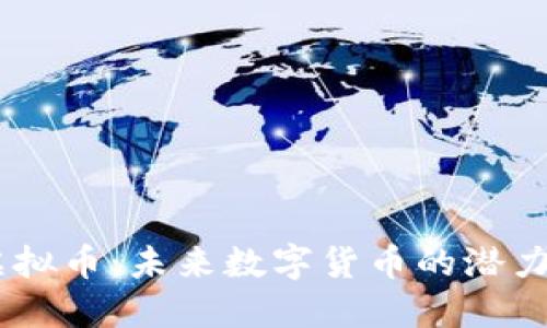 ETBC虚拟币：未来数字货币的潜力与优势
