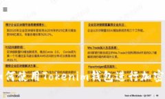 ### 如何使用Tokenim钱包进行加密货币交易