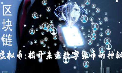 RGB虚拟币：揭开未来数字货币的神秘面纱