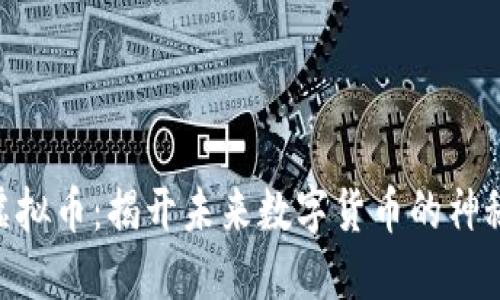 RGB虚拟币：揭开未来数字货币的神秘面纱