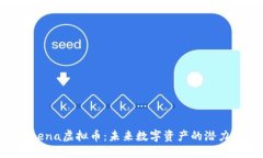 探索Arena虚拟币：未来数字资产的潜力与应用