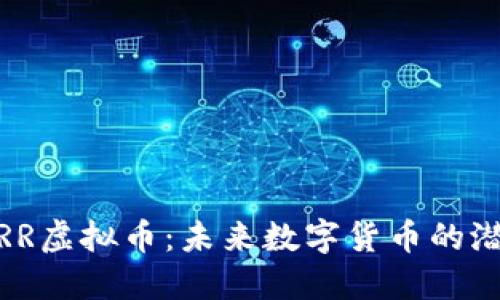 了解ARR虚拟币：未来数字货币的潜在巨星