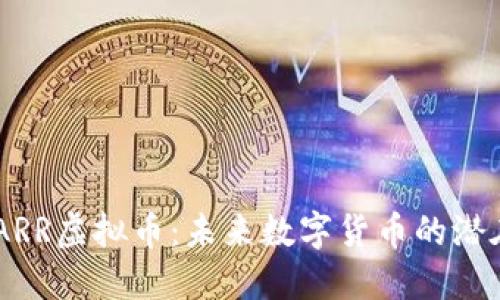 了解ARR虚拟币：未来数字货币的潜在巨星