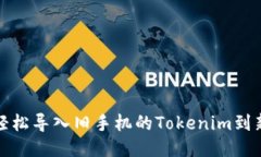 如何轻松导入旧手机的Tokenim到新手机