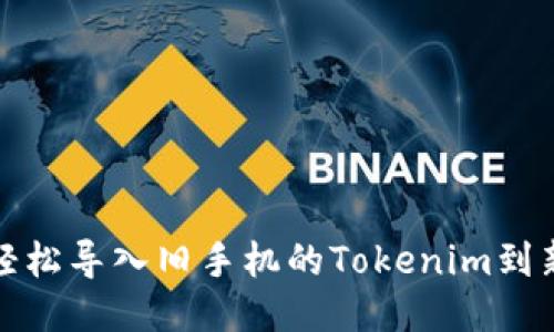 如何轻松导入旧手机的Tokenim到新手机