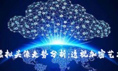 比特币虚拟头像走势分析：透视加密艺术的未来