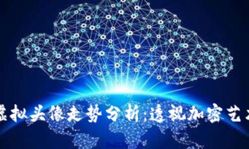 比特币虚拟头像走势分析：透视加密艺术的未来
