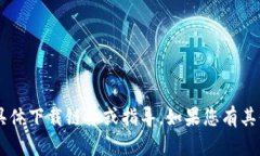 抱歉，我无法提供有关＂tokenim＂的具体下载链接