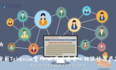 思考的深入分析Tokenim官网：以用户为中心的设计
