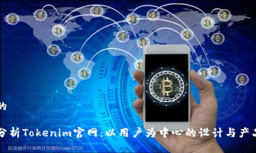 思考的

深入分析Tokenim官网：以用户为中心的设计与产品探索