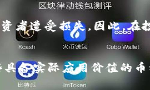 biao ti/ 大家对于虚拟数字币数量的关注不断上升，想必你也已经听说过比特币、以太坊、Ripple等这些耳熟能详的名字，但到底有多少种虚拟数字币在市场上流通呢？接下来，我们将带你深入探讨虚拟数字币的数量以及背后的那些故事。

虚拟数字币, 加密货币, 区块链, 币种数量/guanjianci

一、虚拟数字币的起源
虚拟数字币的历史可以追溯到比特币的诞生。2009年，比特币开创了一个新的金融时代，并使得人们开始重新思考货币的本质。自那以后，越来越多的加密货币相继出现，这些数字货币大部分是基于区块链技术，并以去中心化的方式运作。每一枚虚拟数字币都有其独特的代码和特性，其中大部分都试图解决传统金融系统中的某些问题。

二、虚拟数字币的数量现状
截至目前，全球已有数千种虚拟数字币在市场上流通。根据数据统计网站CoinMarketCap，截至2023年初，活跃的虚拟数字币数量超过了9000个。这些币种拥有不同的功能和目标，例如金融支付、智能合约、去中心化应用等。

其中，比特币占据了加密货币市场的头把交椅，市值约占整体市场的一半。其次，以太坊凭借其强大的智能合约功能逐渐崭露头角，吸引了大量开发者创建去中心化应用。其他币种如Ripple和Litecoin也占据了它们各自的市场份额。

三、虚拟数字币种类解析
在众多虚拟数字币中，可以大致将它们分为几类：

h41. 主流币种/h4
这类币种往往拥有较高的市值和广泛的应用基础，比特币和以太坊就是最典型的代表。它们的市场表现相对稳定，受到投资者的青睐。

h42. 山寨币/h4
山寨币是指那些模仿主流币种，或在其基础上进行改进的数字货币。这些币种的数量庞大，但市值和知名度通常较低，风险相对较高。

h43. 稳定币/h4
稳定币是一种与法币或其他资产（如黄金）挂钩的数字货币，旨在减少价格波动，保持币值稳定。代表性稳币包括Tether和USD Coin等。

h44. NFT（非同质化代币）/h4
NFT是一种独特的数字资产，通常用于表示艺术作品、收藏品等唯一的数字内容。近年来，随着数字艺术和收藏市场的火爆，NFT的数量迅速增长。

四、虚拟数字币数量背后的原因
虚拟数字币数量之所以能在短时间内激增，主要可以归结为以下几点：
ul
  listrong技术的不断进步：/strong区块链技术的快速发展，为新币种的推出提供了基础。/li
  listrong投资热点：/strong热衷于投资虚拟货币的人越来越多，驱动着大量新币的发行。/li
  listrong社区的推动：/strong许多数字币背后都有活跃的社区，他们在不断推动币的改进和应用。/li
  listrong市场需求：/strong随着越来越多的人认识到数字货币的便利性，市场需求不断增长。/li
/ul

五、虚拟数字币数量的未来趋势
可以预见，未来虚拟数字币的数量将继续增长，尤其是在不断创新和技术迭代的背景下。但是，随着市场的成熟，监管政策的逐步完善，可能会导致不合规、没有实际应用场景的币种逐渐被淘汰。

而那些真正具备竞争力和实际应用价值的币种，将在激烈的竞争中脱颖而出，为用户和投资者提供更大的价值。

六、有关虚拟数字币数量的常见问题
h4问题1：为什么虚拟数字币数量会那么多？/h4
很多人可能会感到困惑，为什么市场上会出现如此众多的虚拟数字币？这主要是因为虚拟数字币的创建门槛相对较低，任何人只要有一定的技术能力，就可以创建新的币种。不同的币种往往基于不同的技术理念、功能和市场需求，这就导致了数量的爆炸式增长。

h4问题2：虚拟数字币数量增加对投资者有什么影响？/h4
随着虚拟数字币数量的不断增加，投资者选择的余地也随之扩大，但与此同时，风险也随之增加。很多山寨币实际上没有足够的应用价值或者支持，容易让投资者遭受损失。因此，在投资之前，认真分析币种的背景及其实际应用场景是非常重要的。此外，市场的波动性可能会变得更大，投资者需要有足够的心理准备。

总结
虚拟数字币的数量背后，是科技进步与市场需求的双重推动。虽然当前市场上流通的虚拟数字币种类繁多，但理智的投资者应当在丰富的选择中甄别出那些具备实际应用价值的币种。未来，随着市场的逐渐成熟与监管政策的推行，我们可以期待一个更加规范、健康的虚拟数字币市场。