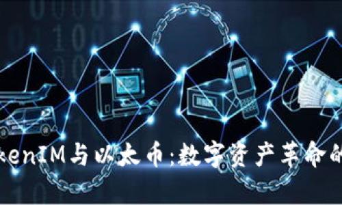 深入解析TokenIM与以太币：数字资产革命的两大引领者