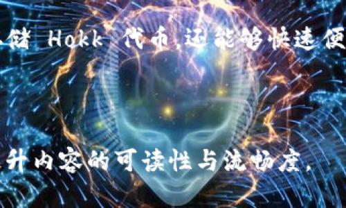 当然可以提到 Tokenim 钱包，Hokk 和 Tokenim 钱包之间可能会有一些关联性，特别是在加密货币和数字资产管理领域。以下是关于 Hokk 和 Tokenim 钱包的详细内容。

Hokk 代币及其潜力

Hokk 是一种新兴的加密货币代币，旨在为用户提供高效和安全的交易体验。随着去中心化金融（DeFi）的兴起，Hokk 娱乐、博彩和社会交互等领域的应用正在逐渐扩大。多种不同的社区和项目都在利用 Hokk 来推动其生态系统的发展，为用户提供更多的参与机会。

Tokenim 钱包的优势与功能

Tokenim 钱包是一个为用户提供安全存储和管理加密资产的平台。它允许用户容易地存储、发送和接收各种加密货币，包括 Hokk 代币。Tokenim 钱包的安全性非常高，使用了先进的加密技术，以确保用户的资产始终处于安全状态。

Tokenim 钱包不仅支持多种主流加密货币，还提供了一些独特的功能，例如交易记录的实时跟踪、跨资产转换和多重签名功能，确保了用户在进行交易时的安全性和便利性。

Hokk 代币与 Tokenim 钱包的结合

用户可以轻松地将 Hokk 代币存储在 Tokenim 钱包中，并享受钱包所提供的多项服务。例如，通过 Tokenim 钱包，用户可以快速进行 Hokk 交易、参与不同的 Hokk 生态应用，甚至利用 Hokk 代币进行奖励和优惠。

进行更深一步的探索

为了帮助用户更深入地了解 Hokk 代币和 Tokenim 钱包之间的关系，我们接下来将探讨两个关键问题。

1. 为什么选择 Tokenim 钱包来存储 Hokk 代币？

选择正确的钱包来存储你的加密资产是至关重要的，尤其是当涉及到像 Hokk 这样的新兴代币时。Tokenim 钱包的几个显著特点使其成为存储 Hokk 代币的理想选择。首先，Tokenim 钱包非常注重用户体验，它的界面友好且直观，尤其适合加密货币的新手用户。此外，Tokenim 钱包的安全性极高，采用了多层安全保护措施，确保用户的资产不会遭受黑客攻击。

其次，Tokenim 钱包支持一键式的 Hokk 代币交易，这意味着用户可以轻松地管理他们的资产，而无需复杂的操作。无论是购买、出售还是转移 Hokk 代币，Tokenim 都能够提供迅速且高效的服务。此外，Tokenim 钱包与多个 DeFi 平台的兼容性，可以使用户轻松参与 Hokk 生态系统中的各种项目和奖励活动。

2. 如何使用 Tokenim 钱包管理 Hokk 代币？

要使用 Tokenim 钱包管理 Hokk 代币，首先，用户需要从官方渠道下载并安装 Wallet 应用程序。启动后，用户可以创建一个新账户或导入已有账户。在这里，安全性再次体现得淋漓尽致，用户需要设置强密码并进行身份验证。

接着，用户可以通过“添加资产”功能，将 Hokk 代币添加到他们的钱包中。Tokenim 钱包的 “市场” 标签页将会提供市场价格和其他代币的显示，方便用户随时查看 Hokk 代币的市场动态。

如果用户想要交易 Hokk 代币，也只需在钱包的“交易”选项中找到 Hokk 代币进行转账或兑换。用户可以设置交易的数量，并查看当前的交易费用。此外，Tokenim 钱包还支持转账交易的确认，让用户能够随时察觉到账情况。

总结

Hokk 和 Tokenim 钱包在数字货币领域的结合，为用户提供了一个多元化而又安全的环境来管理和交易他们的加密资产。通过 Tokenim 钱包，用户不仅能够安全存储 Hokk 代币，还能够快速便捷地参与到不同的生态项目中去。随着加密货币的不断发展和普及，选择一个可靠且高效的钱包将对用户的投资和交易体验产生深远影响。

希望未来无论是 Hokk 还是其他加密货币，都能在 Tokenim 钱包的帮助下，发展得更加强劲，为用户带来更多的便利和机会。

确保在文本中嵌入有趣的细节和个人化的表达，这样文本就能更自然地引起读者共鸣。通过提供实用的操作步骤和背景信息，不仅能够增强用户的信任感，同时也能提升内容的可读性与流畅度。