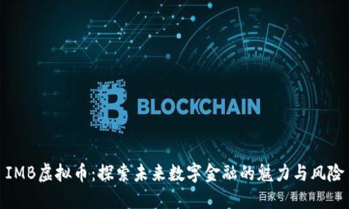 IMB虚拟币：探索未来数字金融的魅力与风险