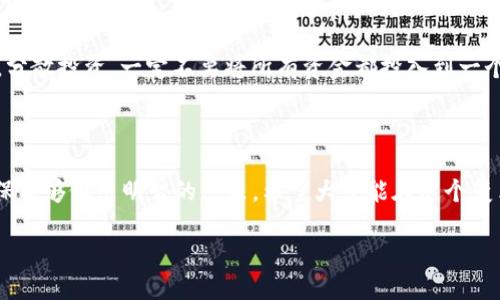 ICO虚拟币的深度探讨

在当今的数字经济时代，“ICO”这个词汇越来越频繁地出现在我们的视野中。它是“Initial Coin Offering”的缩写，翻译为“首次代币发行”。简单来说，ICO类似于传统金融中的IPO（首次公开募股），但它是针对数字货币或区块链项目的融资方式。在这一过程中，创业公司会发行一种新型的数字货币或代币，来筹集资金，以支持他们的项目发展。

ICO的工作机制

ICO的一般运作流程可以分为以下几个关键步骤：

ol
    listrong项目构思：/strong创业团队首先提出一个有前景的项目构想，并制定相应的技术方案和商业计划。/li
    listrong代币设计：/strong项目方会设计新发行的代币，包括其总量、分配方式以及使用场景。/li
    listrong白皮书发布：/strong为了吸引投资者，创业团队会编写并发布一份详细的白皮书，介绍项目的愿景、技术细节和商业模式。/li
    listrong营销与传播：/strong项目方通过社交媒体、论坛等渠道，宣传项目以吸引潜在投资者的关注。/li
    listrongICO进行：/strong在ICO期间，投资者可以使用比特币、以太坊等其他数字货币购买新发行的代币。/li
    listrong项目开发：/strong筹集到资金后，项目团队将着手开发和实现产品或服务，最终实现商业化。/li
/ol

ICO的优势与挑战

ICO作为一项融资工具，具有其独特的优势，但同时也面临着许多挑战。

h4优势/h4

1. **融资便利性**：相较于传统融资方式，ICO的门槛相对较低，创业者无需依赖风险投资或银行贷款，可以更直接地接触到全球投资者。

2. **全球范围**：参与ICO的投资者可以来自世界各地，这使得资本的获取不再受地域限制。

3. **代币经济**：通过发行代币，项目方可以在未来建立起与用户的关系，确保产品或服务的长期发展与用户的使用需求相关联。

h4挑战/h4

1. **监管风险**：由于ICO的快速发展，各国的监管政策也在不断变化，许多项目可能在法律上面临不确定性。

2. **投资风险**：许多ICO项目缺乏实质性技术或可行性，投资者可能会面临资金损失的风险。

3. **信息不对称**：有些项目可能会利用宣传手段来夸大其产品和理念的潜力，导致投资者的判断失误。

如何选择合适的ICO项目？

选择一个靠谱的ICO项目可谓是一门艺术，以下几个方面供你参考：

ol
    listrong团队背景：/strong查看项目团队的经验与背景，他们在区块链和金融领域是否有过成功的经历。/li
    listrong白皮书质量：/strong仔细阅读并分析白皮书，检查项目的商业模式、市场前景以及技术实现的可行性。/li
    listrong社区支持：/strong观察项目的社交媒体平台、论坛、Discord等的活跃程度，积极的社区支持往往意味着项目认可度高。/li
    listrong技术基础：/strong评估项目所依赖的技术平台及其安全性，技术成熟度越高，项目风险相对越小。/li
/ol

ICO的未来前景

目前，ICO市场的快速发展引发了不少争议与讨论。尽管如此，其潜在价值不容忽视。从更广的角度来看，ICO与区块链技术的发展相辅相成，代表了资本与创新的结合。

在未来，我们可能会看到通过改进监管框架而诞生的更为透明和安全的ICO方式。随着技术的进步和市场的成熟，ICO将可能成为新兴项目融资的重要组成部分。

常见问题解答

h4问题一：ICO和其他融资方式有什么区别？/h4

ICO与其他融资方式最大的区别是在于其去中心化和使用数字货币。传统融资方式如IPO，通常需要繁琐的法律手续和中介机构的参与，而ICO通过区块链技术提供了一种直接的资金筹集方式。此外，ICO还让全球投资者能够参与其中，打破了地域限制。

h4问题二：参与ICO投资需要注意哪些风险？/h4

首先，要小心项目的合法性，一些项目可能是骗局，导致投资者失去全部资金。其次，了解市场动态和项目进展，避免因缺乏信息而做出错误决策。最后，分散投资，一定不要将所有资金都投入到一个ICO项目中，降低投资风险。

总结

总而言之，ICO作为一种前沿的融资方式，虽然拥有诸多便利和潜力，但同时也伴随着不少风险。在参与ICO投资之前，务必做好充分的研究和准备，确保能够做出明智的决策。希望大家能在这个变革的金融时代中，找到合适的机会去投资与参与。

深入了解ICO虚拟币的意义与未来潜力