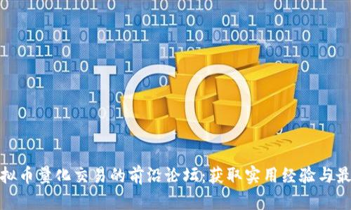 探索虚拟币量化交易的前沿论坛：获取实用经验与最新动态