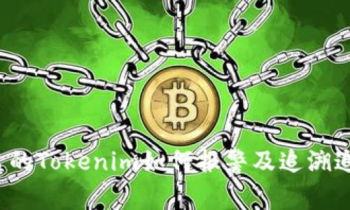 被盗的Tokenim如何报警及追溯追回？