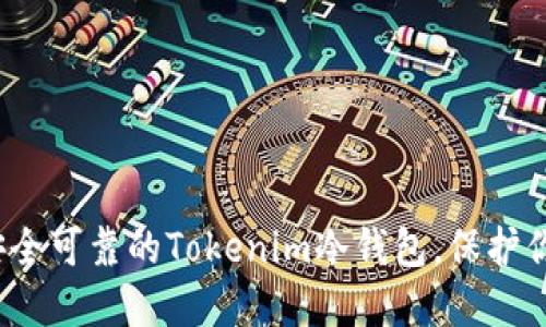 如何选择安全可靠的Tokenim冷钱包，保护你的FIL资产