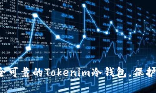 如何选择安全可靠的Tokenim冷钱包，保护你的FIL资产