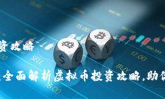 虚拟币投资攻略新手必读：全面解析虚拟币投资