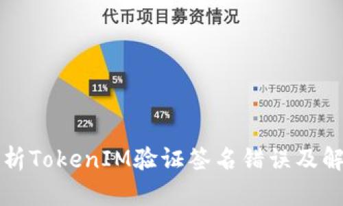 深入解析TokenIM验证签名错误及解决方案
