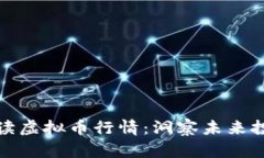 深入解读虚拟币行情：洞察未来投资机遇