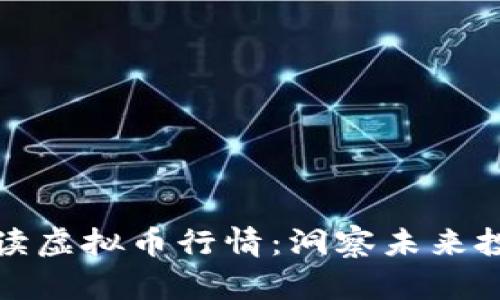 深入解读虚拟币行情：洞察未来投资机遇