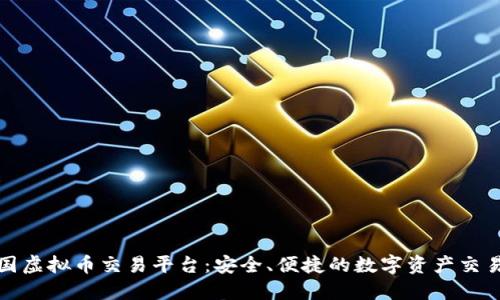 蒙古国虚拟币交易平台：安全、便捷的数字资产交易之道