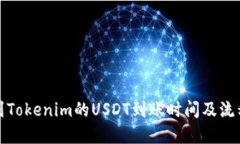 火币到Tokenim的USDT到账时间及流程详解