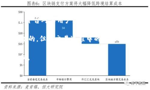Tokenim的USDT是否会被追踪？

在数字货币的世界里，尤其是关于USDT（Tether）这样的稳定币，有很多用户都在关注其隐私性和追踪性。最近，Tokenim作为一个新兴的数字资产平台，越来越多的人开始询问关于其USDT交易的隐私问题。人们普遍对数字货币的匿名性充满好奇，尤其是关于如何保护自己在进行加密货币交易时的个人信息。

那么，Tokenim的USDT真的会被追踪吗？首先，我们得了解USDT的运作机制以及Tokenim的技术架构，以便准确判断其追踪情况。

USDT的基本了解

USDT是基于区块链技术的一种稳定币，旨在与传统货币（如美元）保持1:1的价值挂钩。这意味着每个USDT代币都应该由相应数量的美元储备来支持。由于其稳定的价值，USDT被广泛用于交易和转账，成为许多交易平台的主要交易对之一。

然而，虽然USDT的设计初衷是为了提供稳定的交易媒介，但它的交易记录仍然保留在区块链上，任何人都能查看这些记录。这就是人们担心隐私的根源：虽然持有USDT的人可能是匿名的，但交易的路径和细节在区块链上是透明的。

Tokenim的技术背景

Tokenim是一种新的数字资产交易平台，它采取了一系列的技术手段来确保用户的交易安全和隐私。平台使用了加密技术来保护用户数据，并且在某些情况下，平台可能会提供私密交易的选项。

但是，值得注意的是，无论Tokenim采取什么样的技术手段，作为基于区块链的系统，任何在其上进行的交易基本上都可以被追踪。比特币和其他加密资产的交易都是公开的，而USDT也不例外。

USDT交易的追踪方式

USDT交易的追踪主要依赖于区块链分析工具。这些工具能够分析和追踪区块链上的交易数据，帮助监管机构和分析师识别可疑活动。这意味着如果一个用户通过Tokenim进行的USDT交易被标记为可疑，相关机构是有能力追踪到这些交易的。

例如，当一个用户将USDT转移到一个新的地址时，任何人都可以在区块链上查看此交易的细节，包括发送和接收的地址、金额和时间戳。这种透明性虽然为合法用户交易提供了安全保证，但也有可能被用于不法活动的追踪。

如何在Tokenim上增强隐私保护？

虽然USDT交易本质上是可追踪的，但用户仍然可以采取一些措施来增强个人交易的隐私性。首先，用户可以考虑使用混合服务，这些服务可以将用户的资金与其他用户的资金混合，以增加交易的匿名性。

其次，用户还可以选择在Tokenim上使用多个钱包地址来进行交易，这样可以分散资金，从而降低特定交易被追踪的风险。

此外，为了保持安全，用户还应该避免在犯罪活动中使用其USDT，以防止很容易引起追踪和调查。而进行合法的高风险交易也可能导致触发某些合规机制。 

总结

综合来看，Tokenim的USDT交易尽管有一定的隐私保护措施，但本质上仍然是可以被追踪的。如果你在进行数字资产交易时非常重视隐私，了解区块链的运作原理和USDT的交易特性是非常重要的。同时，在进行交易时选择合适的策略也能一定程度上增强你的隐私保护。

相关问题及深入探讨

h4问题一：如何选择合适的交易平台以确保隐私？/h4

选择合适的交易平台对于确保资产隐私至关重要。用户应考虑以下几个方面：

ul
  listrong平台的隐私政策/strong：确保该平台有透明的隐私保护政策，能够明确告知用户其数据是如何被使用和存储的。/li
  listrong交易选项/strong：选择支持私密交易的交易平台，可以有效降低你的交易信息被追踪的风险。/li
  listrong社区评价/strong：关注其他用户对该平台的评价与反馈，了解其在隐私保护方面的表现。/li
/ul

通过结合这几点考虑，用户将能够更加明智地选择适合自己的数字资产交易平台。 

h4问题二：隐私与合规性之间的平衡如何实现？/h4

在数字资产交易中，隐私与合规性往往需要平衡。一方面，很多用户希望能在交易中保持其隐私不被侵犯；而另一方面，监管机构又要求交易平台对其用户进行一定程度的身份验证和监控，以防止洗钱等犯罪活动。

要实现这种平衡，交易平台可以采取一些措施。例如，平台可以在注册时对用户进行必要的KYC（了解你的客户）审核，确保用户的身份是合法的，但在交易过程中的数据则应尽可能保持匿名。此外，平台还可以与一些区块链分析公司合作，定期审查交易，识别可疑活动。

总的来说，在进行数字资产交易时，用户应了解隐私和合规性之间的关系，并选择合适的策略来确保在合法框架内最大程度保护自己的隐私。 

以上就是我对“Tokenim的USDT会被追踪吗”的详细分析，希望能为用户提供一些有价值的参考和建议！