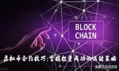 虚拟币合约技巧：掌握投资成功的关键策略