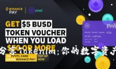 如何高效分享Tokenim：你的数字资产分享指南