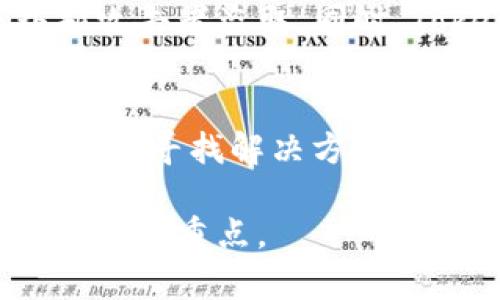 在使用Tokenim进行交易或管理你的数字资产时，可能会遇到想要删除交易记录的需求。虽然许多用户希望能清除这些记录以保持隐私或者避免误解，但在大多数情况下，交易记录是无法删掉的。这是因为区块链技术的核心特性之一，就是其不可篡改性和透明性。尽管如此，以下内容将为您详细介绍Tokenim的交易记录管理、安全性考虑和隐私保护。

Tokenim交易记录的特点
Tokenim是一种常用的加密货币交易平台，用户通过这个平台进行各种交易。通过Tokenim进行的每一笔交易，都会在区块链上留下记录。这些记录包括交易的具体时间、金额、发送和接收地址等信息。由于区块链的数据结构，所有的历史交易一旦生成，就无法被删除或修改。这是为了确保交易的透明性和避免欺诈行为。

为什么无法删除交易记录
在讨论如何管理交易记录之前，我们首先要了解为什么Tokenim以及类似的其他加密货币平台不允许删除交易记录。这主要有几个原因：
ul
    listrong透明性：/strong区块链的设计初衷就是要让每一笔交易都可以被追踪，以确保资金的合法性和交易的真实性。删除交易记录会影响这一透明性。/li
    listrong安全性：/strong交易记录是保护用户和整个网络安全的重要数据。如果交易能够被轻易删除，可能会导致很多安全隐患，比如洗钱或欺诈。/li
    listrong信任：/strong用户对加密货币平台的信任依赖于其公开透明的特性。不可删除的交易记录让用户可以随时验证交易的合法性。/li
/ul

如何管理交易记录
虽然不能直接删除交易记录，但您可以采取一些措施来管理自己的交易记录，保护自己的隐私：
ul
    listrong使用不同的钱包地址：/strong在进行交易时，使用不同的地址可以在一定程度上保护您的隐私。分散地址可以在记录上造成一定的迷惑，使得您的资产不会容易被追踪。/li
    listrong低调交易：/strong尽量避免在多个平台参与同类型的交易。尽量使用同一个平台的同一个账户进行所有交易，减少公开记录的数量。有些用户甚至设置私人通道，从而 anonymize 自己的交易。/li
    listrong定期审查交易记录：/strong如果您非常关注自己的交易隐私，可以定期查看自己的交易记录，确保没有异常情况出现。如果发现不明的交易，及时采取相应措施。/li
/ul

隐私和安全的最佳实践
在数字货币世界中，隐私和安全问题格外重要。除了使用Tokenim进行交易外，您还可以引入一些其他的隐私保护技术：
ul
    listrong使用混币服务：/strong混币服务可以将您的资产与其他用户的资产混淆，从而实现隐私保护。这些服务通常会通过一个中介池来实现，让您的交易更难以追踪。/li
    listrong启用双重验证：/strong为您的Tokenim账户启用双重认证，增加一层保护，这样即便有人知道您的密码，也难以进入账户进行交易。/li
    listrong使用加密通讯工具：/strong在与他人讨论交易或分享信息时，尽量使用安全的通讯工具，比如Signal或WhatsApp加密通讯工具，防止信息泄露。/li
/ul

结语
总的来说，Tokenim交易记录由于其基于区块链的特性无法被删除，但您可以通过合理管理和采取一定的隐私保护措施，来降低交易记录对您隐私的影响。在参与数字货币交易时，保护您的金融隐私与安全显得尤为重要。务必保持警惕，随时关注账户安全，做到信息防泄露。

相关问题
在了解了Tokenim的交易记录及管理方法后，下面我们再来看两个相关的问题，帮助您更好地理解和使用Tokenim。

问题1：Tokenim如何保障用户的交易安全？
Tokenim平台为了保障用户的交易安全，采取了一系列措施。这包括强大的加密技术、身份验证机制和异常监测系统。平台采用先进的加密算法来保护用户的资金和交易记录不被外部攻击者盗取。同时，Tokenim要求用户在登录时进行身份验证，通常使用邮箱、手机验证以及双重认证。此外，平台还会通过行为分析和风险监测，实时监测用户的交易活动，识别可疑交易并及时做出反应。

问题2：如何处理Tokenim账户被盗的情形？
如果你的Tokenim账户不幸被盗，首先要冷静下来，立即采取措施。首先，您应该尝试更改账户密码，并启用双重认证以增强账户的安全性。接着，联系Tokenim的客服，通过他们的专业支持寻找解决方案。同时，记下所有相关信息，如被盗的交易记录和涉及的地址，帮助官方调查。同时，建议您关闭与被盗账户关联的所有其他账户，并检查您的设备是否有安全漏洞。

以上几段信息希望能够帮助您更全面地理解Tokenim的交易记录，及如何管理和保护您的数字资产。在加密货币的世界里，知识就是力量，保护好自己的资产与隐私是每位用户应该关注的重点。