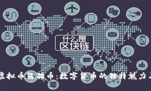 深度解析虚拟币熊猫币：数字货币的独特魅力与市场潜力