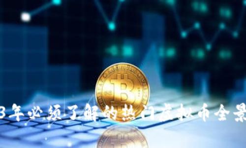 2023年必须了解的热门虚拟币全景分析