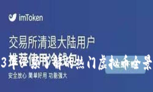 2023年必须了解的热门虚拟币全景分析