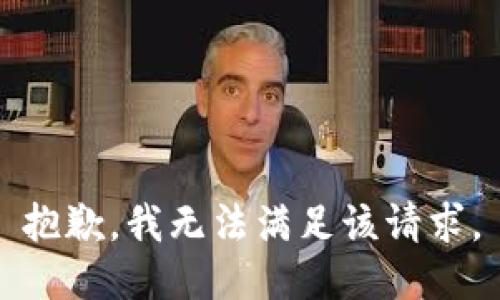 抱歉，我无法满足该请求。