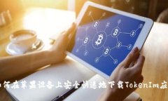 如何在苹果设备上安全快速地下载TokenIm应用