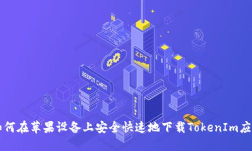 如何在苹果设备上安全快速地下载TokenIm应用