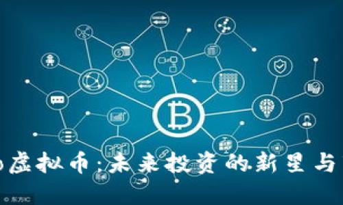 揭秘Cleo虚拟币：未来投资的新星与市场趋势