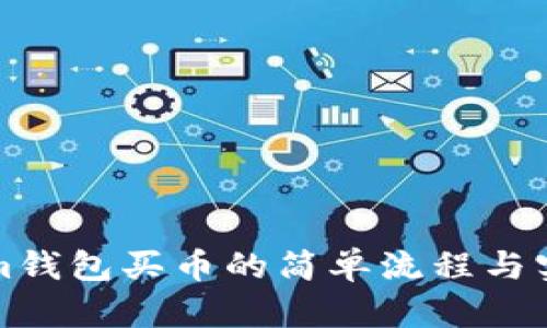 tokenim钱包买币的简单流程与实用指南